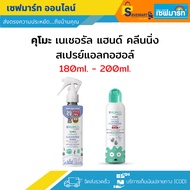 คุโมะ KUMO เนเชอรัล แฮนด์ คลีนนิ่ง สเปรย์แอลกอฮอล์ ขนาด 180ml. - 200ml.