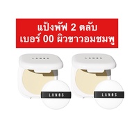 แป้งพัฟลานอส แป้งแบรนด์Lanos สูตรคุณหมอ ไม่อุดตัน เพิ่มความสว่าง ออร่าหน้าไบรท์ (ไม่ได้แถมคอนซีลเลอร