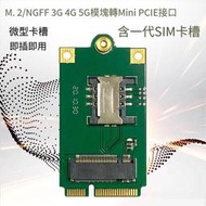 M.2 NGFF 4G 5G網卡模塊轉mini pcie轉USB轉接板 含拓展SIM卡槽