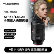 優選+好品質唯卓仕135mm F1.8 LAB自動對焦人像鏡頭索尼E尼康Z口微單相機適用