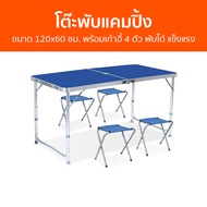 โต๊ะพับแคมปิ้ง ขนาด 120x60 ซม. พร้อมเก้าอี้ 4 ตัว พับได้ แข็งแรง - โต๊ะแคมป์ปิ้ง โต๊ะพับเก็บได้ โต๊ะ