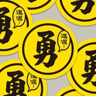 現貨 4cm 進喔 勇字貼紙 E款 白沙屯媽祖 結緣品貼紙 勇貼紙