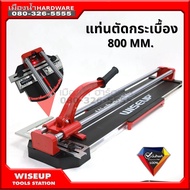 แท่นตัดกระเบื้อง 600mm WISEUP / แท่นตัดกระเบื้อง 800mm ตัดกระเบื้อง