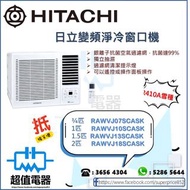 (全新行貨) HITACHI 日立 RAWVJ07SCASK / RAWVJ10SCASK / RAWVJ13SCASK / RAWVJ18SCASK 變頻淨冷窗口式冷氣機