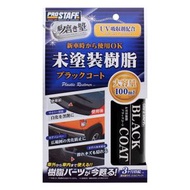 PROSTAFF - 日本PROSTAFF - 車身樹脂部件潔淨鍍膜劑