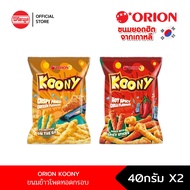 [E.05/2025] [แพ็คคู่] ORION KOONY  ขนมข้าวโพดทอดกรอบ 40 G