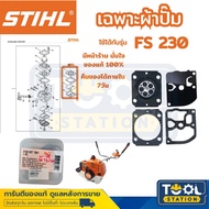 STIHL อะไหล่เครื่องตัดหญ้า FS230 เฉพาะผ้าปั๊ม ของแท้