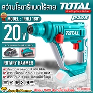 TOTAL สว่านโรตารี่ รุ่น TRHLI1601 20V 16MM.(ตัวเลือก เฉพาะตัวเครื่อง/แบต 2แอมป์/แบต 4แอมป์)  ROTARYH