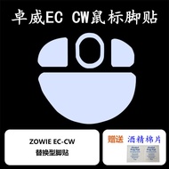 ZOWIE ZOWIE Mouse Suitable for EC1-CW EC2-CW EC3-CW Replacement Foot Sticker Foot Cushion Accessorie