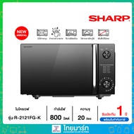 🔥SHARP🔥 ไมโครเวฟ ขนาด 20 ลิตร กำลังไฟ 800 วัตต์ รุ่น R-2121FG-K