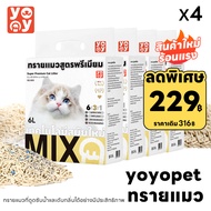 yoyo Pet: 💥คุ้มราคา แพค 4ชิ้น ทรายแมว (คละกลิ่น)  ทรายแมวผสม ทรายเต้าหู้ เบนโทไนต์ มีหลายกลิ่น ไม่ติดเท้า  ทรายแมว, ทรายแมวส่งฟรี