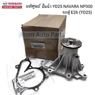 แท้ศูนย์ ปั๊มน้ำ NISSAN NAVARA NP300  รถตู้ URVAN E26 เครื่อง YD25 รหัส.B1010-5X00E