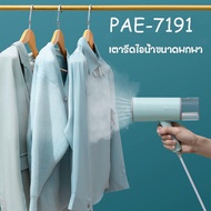 PAE-7191 เตารีดไอน้ำ เตารีดไอน้ำพกพา เตารีดไอน้ำแบบมือถือ ขนาดเล็ก พับเก็บได้ พกพาสะดวก ร้อนเร็ว