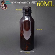 60ml Bottle (480 Pieces Product Does Not Include Lid) Tea-Colored Tea Color Pet Plastic 60cc Mouth 2