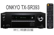 台中*崇仁視聽音響* 【 ONKYO TX-SR393 】HDMI 4K/DTS Wi-Fi和藍牙串流技術 5.2聲道