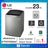 LG เครื่องซักผ้าฝาบน รุ่น TH2723SSAV ระบบ Inverter Direct Drive ความจุซัก 23 กก. พร้อม Smart WI-FI control ควบคุมสั่งงานผ่านสมาร์ทโฟน ไทยมาร์ท / THAIMART