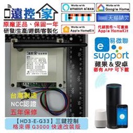 遠控家【HD3-E-G33】格來得 G3000 G5000 DIY 順安捲門 安進捲門 3S捲門 鐵捲門 快速捲門 添誠