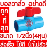 บอลวาล์ว บอลวาล์วพีวีซี วาล์วพีวีซี PVC วาล์ว ball valve อุปกรณ์ประปา 1/2 1/2นิ้ว (4หุน) 1ชิ้น