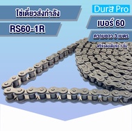 โซ่เหล็ก RS60-1R โซ่เดี่ยว โซ่ส่งกำลัง RS 60 เบอร์ 60 Transmission Roller chain  (3 เมตร / 1 กล่อง) โซ่เหล็ก โซ่อุตสาหกรรม จำหน่ายโดย Dura Pro