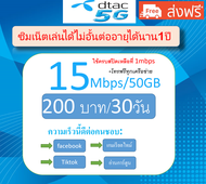 ซิมเน็ตดีแทค ซิมเทพ Dtac 15Mbpsเน็ตไม่อั้น+โทรฟรี24ชม ซิมเต็มเงิน200บาทต่อเดือน