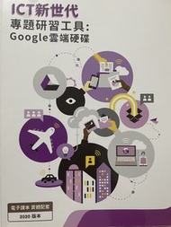 ICT 新世代-專題研習工具：Google雲端硬碟（2020版本）