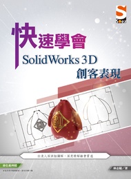 快速學會SolidWorks 3D創客表現 (附範例下載)