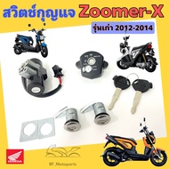 47. Zoomer-X สวิทกุญแจ ซูมเมอร์ เอ๊กซ์ (รุ่นเก่า ใช้สายไมล์ เรือนไมล์เข็ม)) สวิตช์กุญแจ Zoomer X สวิทกุญแจชุดใหญ่ Zoomer X Key Set Honda