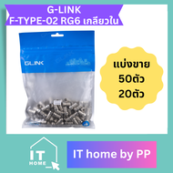 G-LINK F-TYPE-02 RG6 เกลียวใน