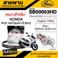 สายพาน HONDA PCX โฉมเก่า (2013) POWERLINK SCOOTER BELT สายพานมอเตอร์ไซค์ อะไหล่มอไซค์ อะไหล่แต่ง มอเ