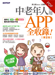 中老年人愛用APP全收錄（第二版） (新品)