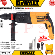 💥 DEWALT Rotary Hammer Drill สว่านโรตารี่ 3 ระบบ สว่านไฟฟ้า สว่านเจาะกระแทก รุ่น 2-26 (งานไต้หวัน AA