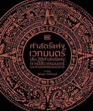Se ed (ซีเอ็ด) หนังสือ ศาสตร์แห่งเวทมนตร์ (ปกแข็ง)
