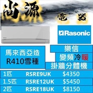 樂信 變頻式冷暖分體機 1匹 RS-RE9UK1.5匹RS-RE12UK 2匹RS-RE18UK , 1匹RSRE9UK 1.5匹RSRE12UK 2匹 RSRE18UK