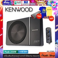 รับเสื้อ KENWOOD  Limited edition พร้อม USB 16GB มูลค่ารวม 890 บาท Free!! KENWOOD KSC-PSW8 ซับบ็อก ตู้ลำโพงซับเบส ซับบ็อกซ์(subbox) เบสบ็อกซ์(bass box) ขนาด8นิ้ว มาพร้อมรีโมทปรับวอลลุ่มเบส iaudioshop