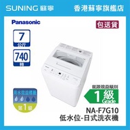 Panasonic 樂聲 NA-F7G10 7KG 740轉  日式洗衣機 白色 低水位