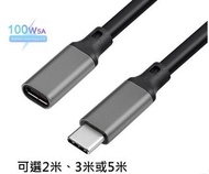 Type-c加長線 可選2M/3M/5M Type-c Extension Cable USB3.1 Gen2 Type-C 2m 3m 5m延長線 Type-C公轉Type-C母Type-c延長線 100W PD 5A USB3.1 Type-C Extension Cable 4K @60Hz USB-C Gen 2 10Gbps Extender Cord Type C Male to Female Extension Cable USB 3.1 (10Gbps)