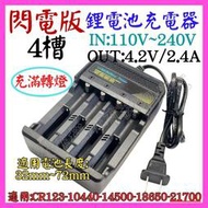 【誠泰電腦】閃電版 4槽 鋰電池充電器 4.2V 3.7V 21700 18650 轉燈 電池充電器 充電電池 室內充