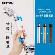 🇰🇷韓國 Bodyluv 淨水系列💧純淨完美蓮蓬頭🚿