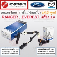 แท้ศูนย์! FORD เซนเซอร์ข้อเหวี่ยง CKP เซนเซอร์ราวลิ้น CMP Ranger / Raptor / Everest เครื่อง 2.0