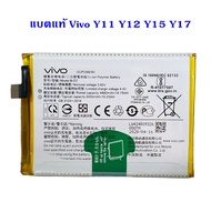แบตแท้ Vivo Y11 Y12 Y15 Y17 สินค้าเป็นของแท้100% สินค้าของแท้ ออริจินอล สินค้าแท้ศูนย์