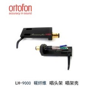 Ortofon高度風 LH-9000 黑膠唱機 唱臂唱頭架 碳纖維唱頭架