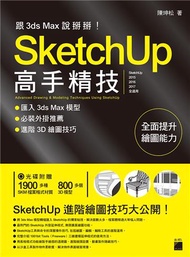 跟 3d Max 說掰掰! SketchUp 高手精技：匯入 3ds Max 模型‧必裝外掛推薦‧進階3D繪圖技巧