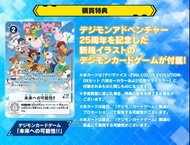 （收）數碼暴龍機25週年特典卡