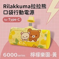 【正版授權】Rilakkuma拉拉熊 6000series Type-C 口袋PD快充 隨身行動電源 檸檬樂園-黃
