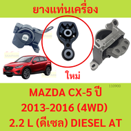 ยางแท่นเครื่อง แท่นเกียร์ มาสด้า ซีเอ็กซ์ 5 MAZDA CX-5 ปี 2013-2016 (4WD) เครื่องยนต์ 2.2 L (ดีเซล) 