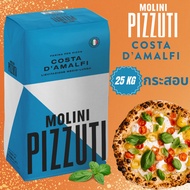 แป้ง Molini Pizzuti Costa DAmalfi Pizza Flour Type O นำเข้าจากอิตาลี ยกกระสอบ ขนาด 25 kg