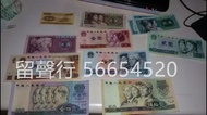 《留聲行》高價收購 中國紙幣 香港紙幣 錢幣 第一 二 三 四版人民幣 港紙 1664年五仙 民國紙幣 中國 日本 軍用票