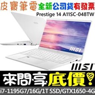 【 全台門市 】 來問享底價 MSI Prestige 14 A11SC-048TW 純淨白 I7 GTX1650