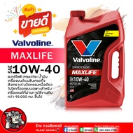 น้ำมันเครื่องเบนซิน Valvoline แมกซ์ไลฟ์ 10W-40 วาโวลีน Maxlife 10W-40 น้ำมันเครื่องยนต์เบนซิน กึ่งสั