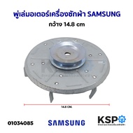 พู่เล่มอเตอร์เครื่องซักผ้า จาน มู่เล่ย์ SAMSUNG ซัมซุง กว้าง 14.8cm (ถอด) อะไหล่เครื่องซักผ้า